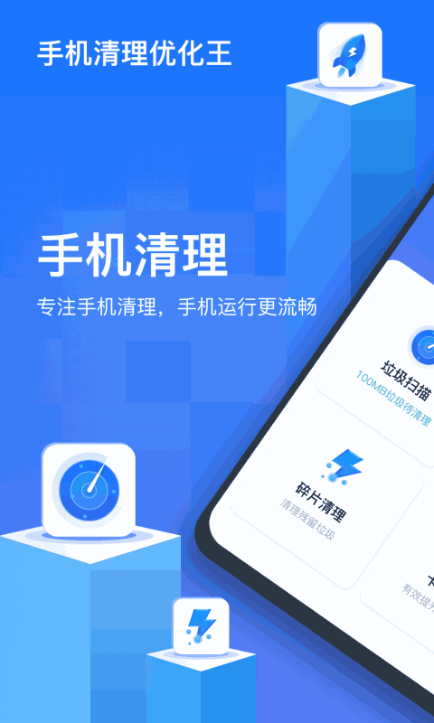手机清理优化王