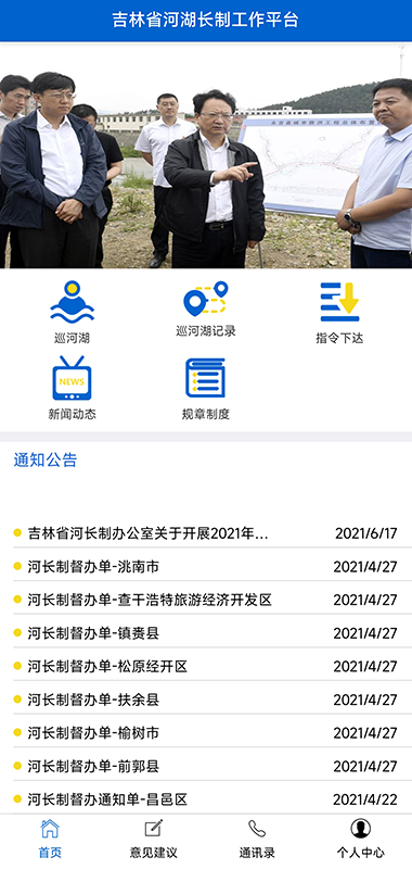 吉林省河湖长制移动工作平台